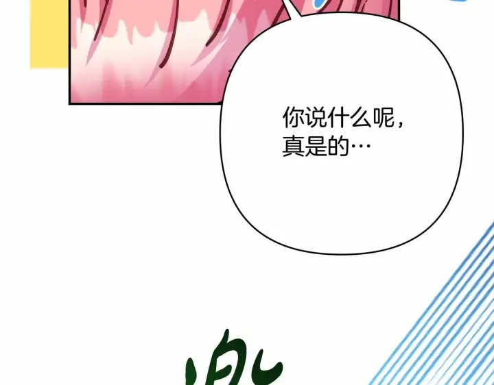 《反正是欧风小甜漫》第30话 野餐再次交心图143