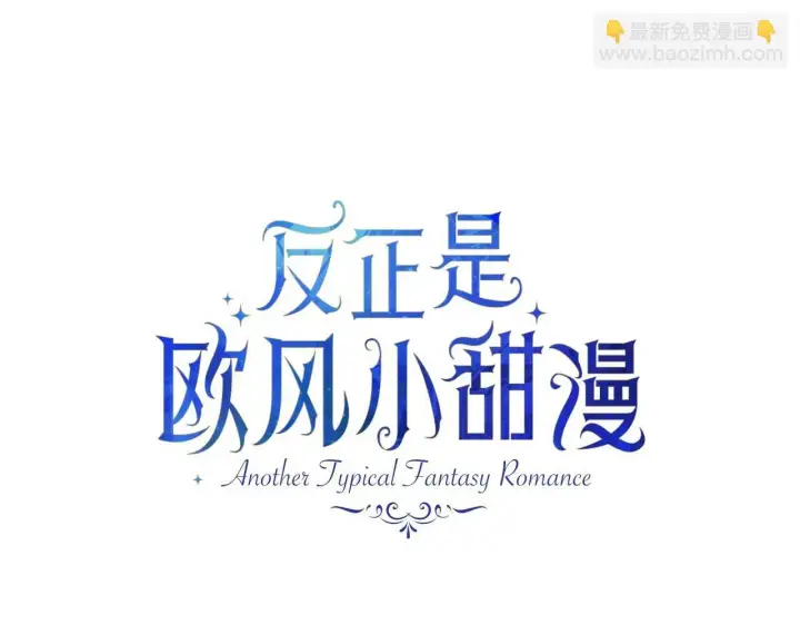 《反正是欧风小甜漫》第32话 父母的信任图85