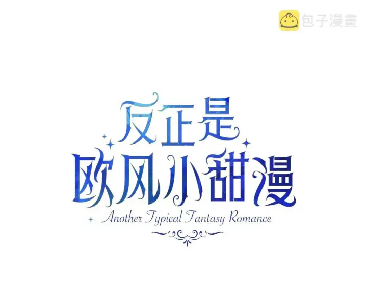 《反正是欧风小甜漫》第34话 回到自己的家，为所欲为图34