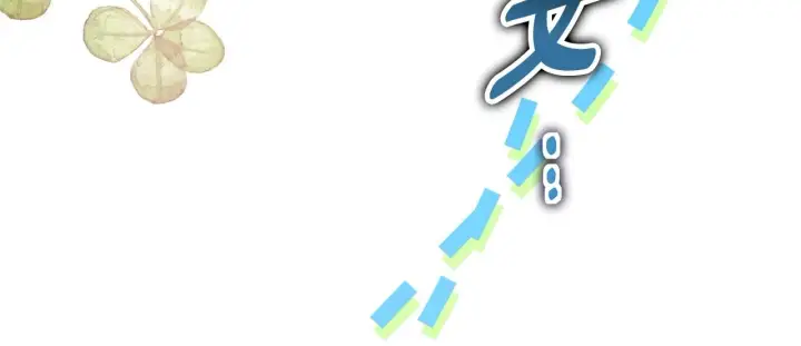 《反正是欧风小甜漫》第38话 揭秘真实理想型老公图51