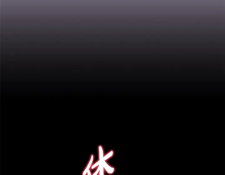 《反正是欧风小甜漫》第42话 无法遗忘的回忆图253