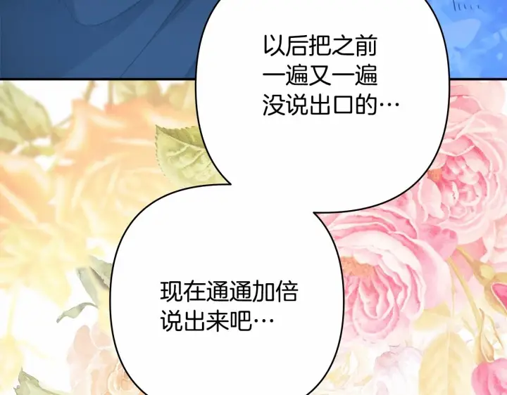 《反正是欧风小甜漫》第46话 敞开心扉、打破防线图262