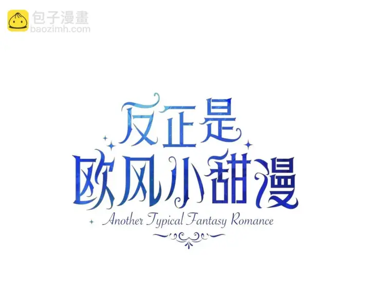 《反正是欧风小甜漫》第二季启 大公的守护好硬核！图34