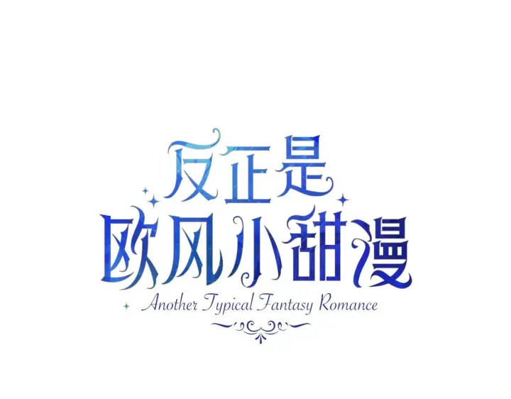 《反正是欧风小甜漫》第3话 野兽大公生命中的温暖图41