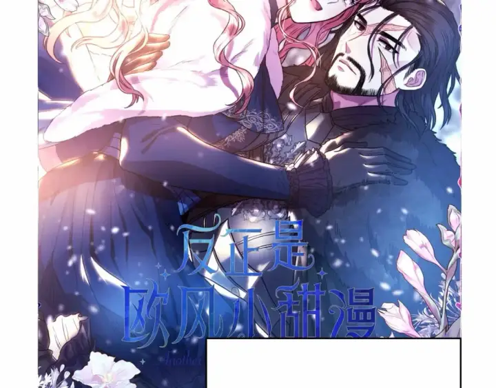 《反正是欧风小甜漫》迟来的后记：作者创作心路历程揭秘！图268