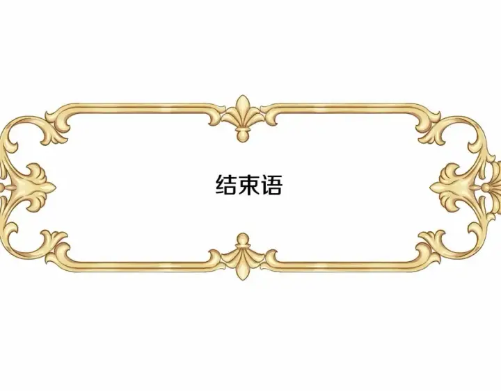 《反正是欧风小甜漫》迟来的后记：作者创作心路历程揭秘！图296