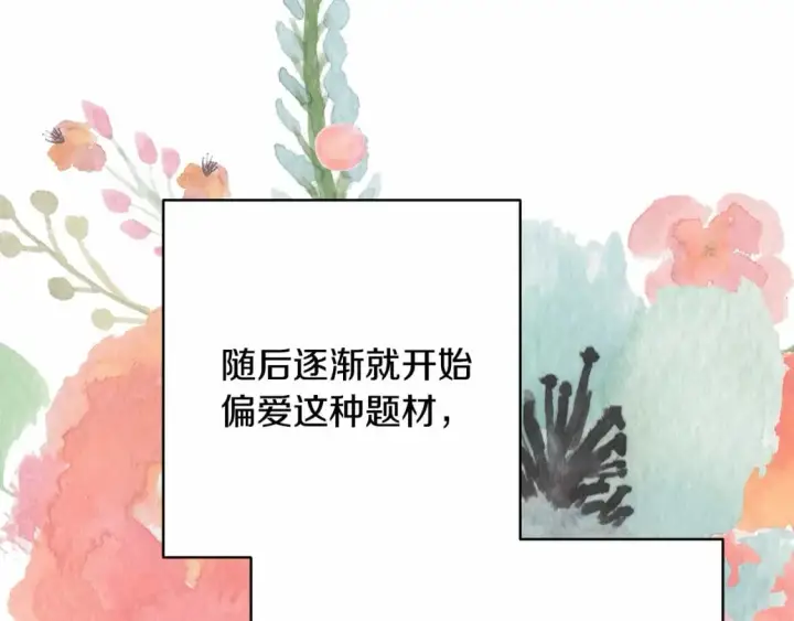 《反正是欧风小甜漫》迟来的后记：作者创作心路历程揭秘！图300
