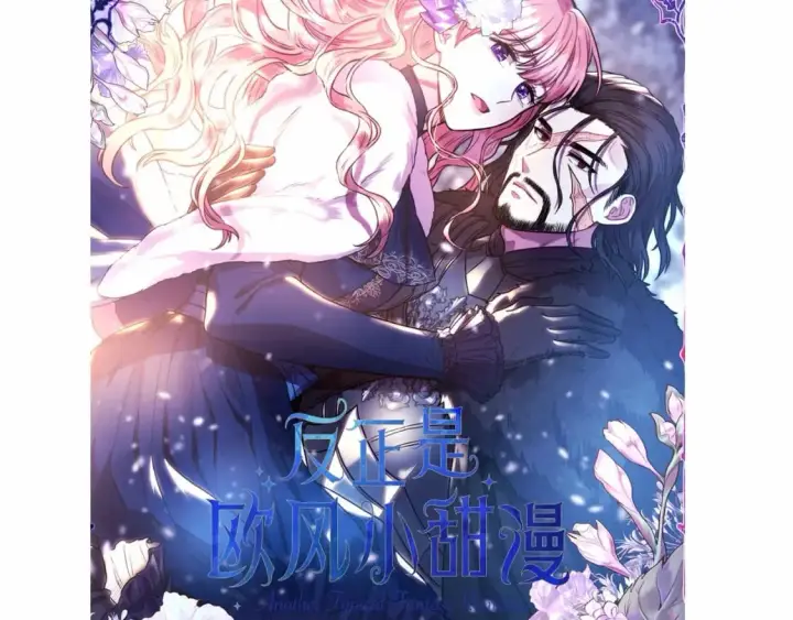 《反正是欧风小甜漫》迟来的后记：作者创作心路历程揭秘！图6