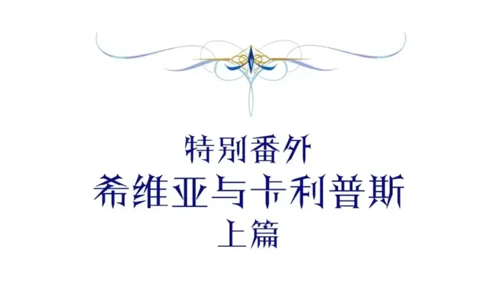 《反正是欧风小甜漫》番外一 希维亚与卡利普斯（佩鲁斯父母）上图5