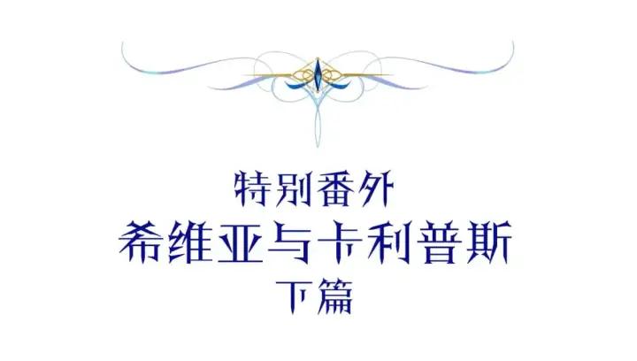 《反正是欧风小甜漫》番外二 希维亚与卡利普斯（佩鲁斯父母）下图5