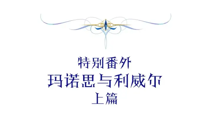 《反正是欧风小甜漫》番外3 玛诺思与利威尔（莉泰拉父母）上图5