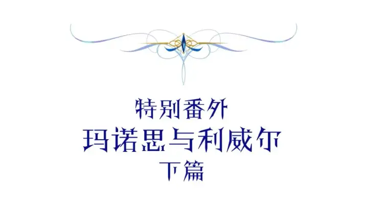 《反正是欧风小甜漫》番外四 玛诺思与利威尔（莉泰拉父母）下图5