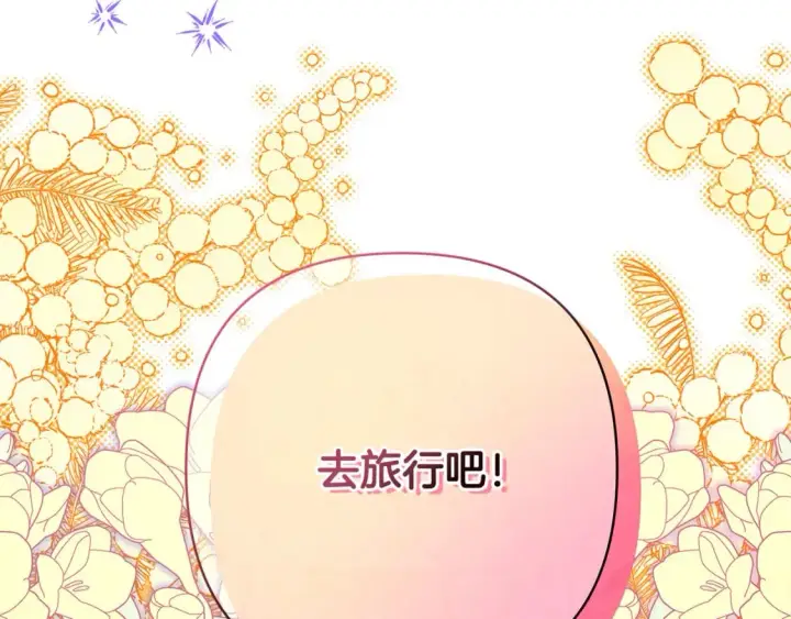《反正是欧风小甜漫》第55话 珍惜当下才最重要图178