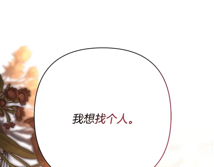 《反正是欧风小甜漫》第55话 珍惜当下才最重要图240