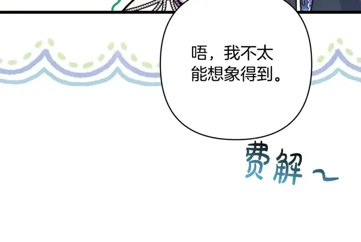 《反正是欧风小甜漫》第91话 新计划图254