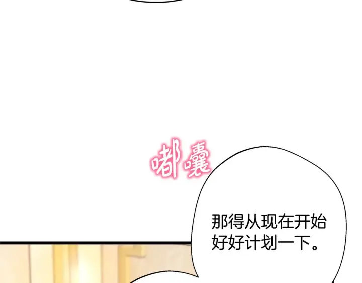 《反正是欧风小甜漫》第91话 新计划图277