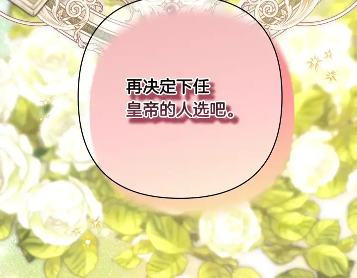 《反正是欧风小甜漫》第93话 皇帝的人选图260