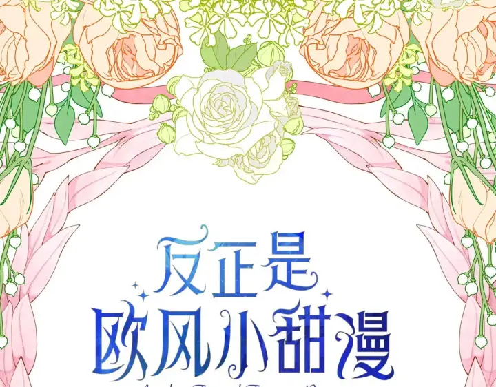 《反正是欧风小甜漫》第96话 老公天下第一图33