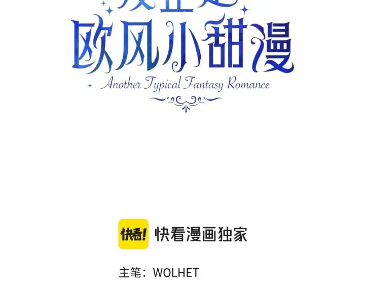 《反正是欧风小甜漫》第99话 暗中相助图22
