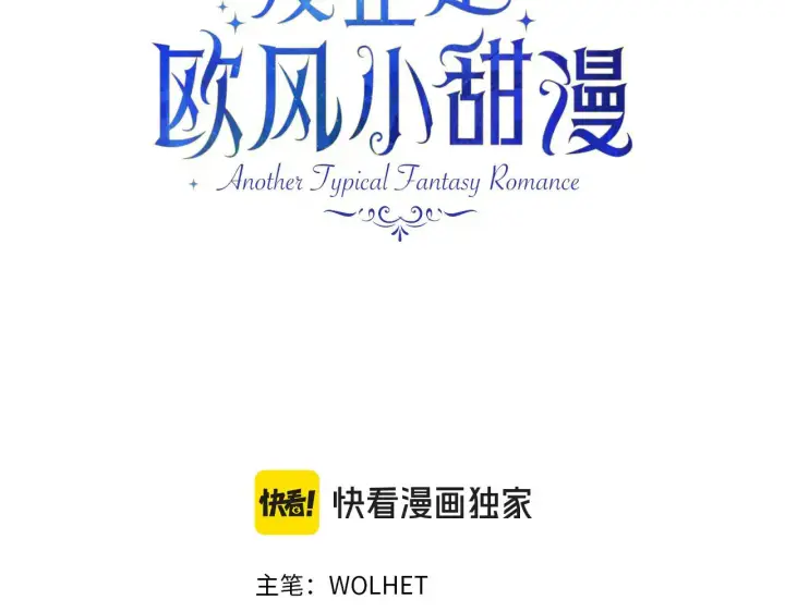 《反正是欧风小甜漫》第102话 气死皇帝作战成功图78