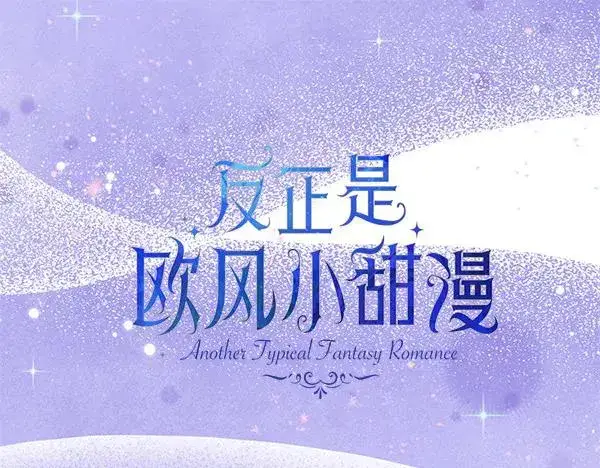 《反正是欧风小甜漫》第108话 不怀好意的邀请图20