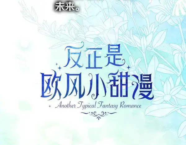 《反正是欧风小甜漫》第111话 开画图154