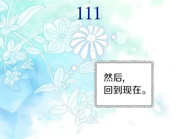 《反正是欧风小甜漫》第111话 开画图156