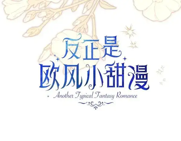 《反正是欧风小甜漫》第115话 人际关系图79