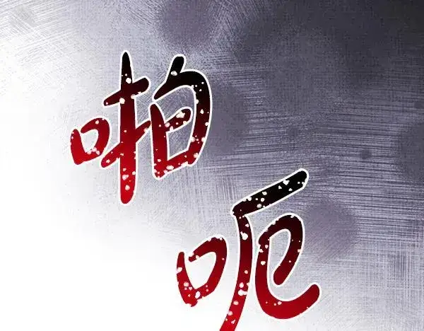 《反正是欧风小甜漫》第121话 活该图147