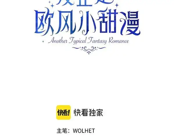 《反正是欧风小甜漫》第122话 神器图3