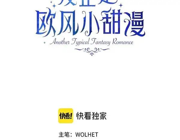 《反正是欧风小甜漫》第127话 拉开序幕图3