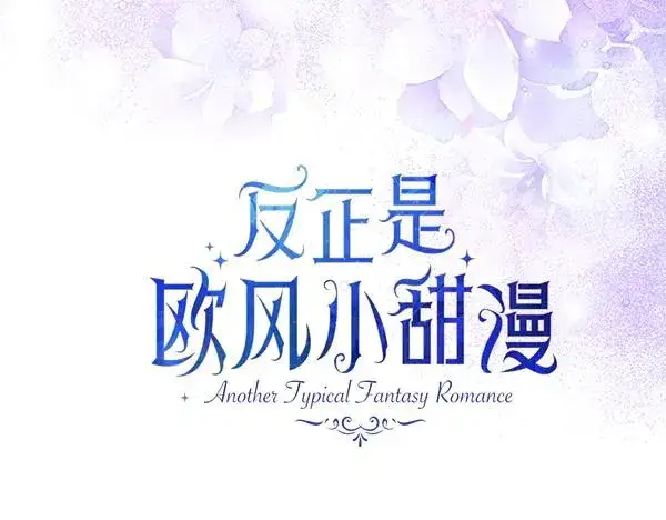 《反正是欧风小甜漫》第三季完结篇 终于要出发图115