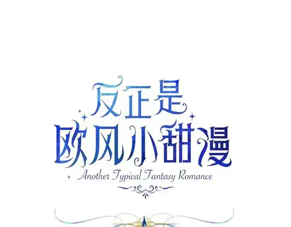 《反正是欧风小甜漫》第三季后记图8