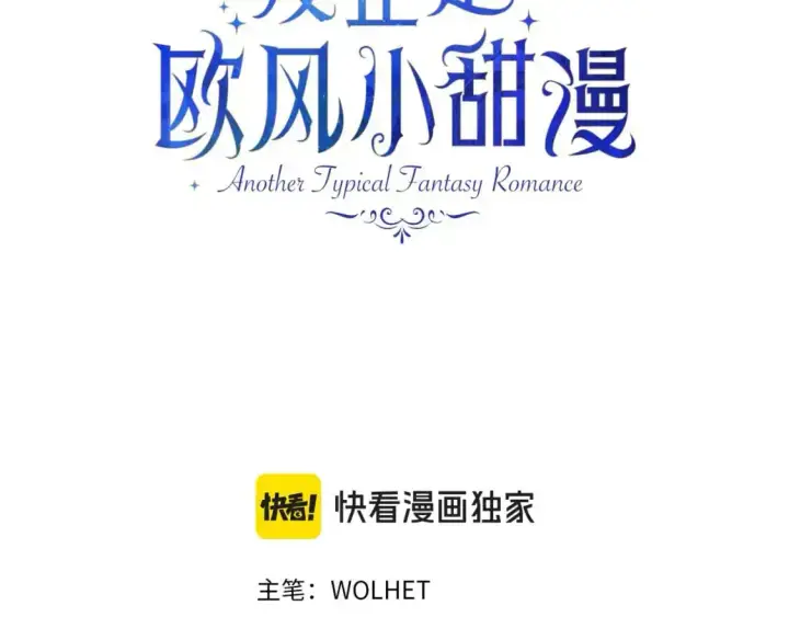 《反正是欧风小甜漫》第86话 皇室真是太笋了图3