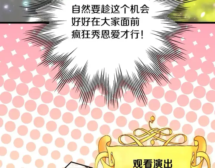 《反正是欧风小甜漫》第88话 演出开始图235