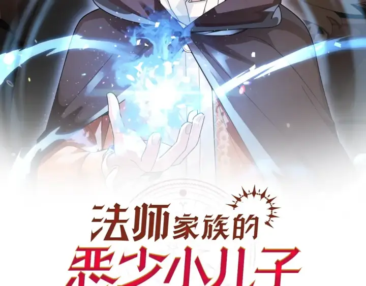 《法师家族的恶少小儿子》第26话 野心扩张图2