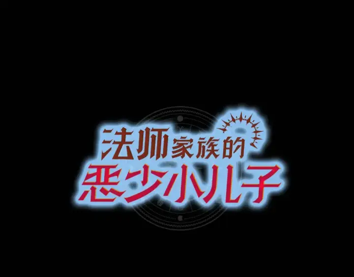 《法师家族的恶少小儿子》第122话 赌约图30
