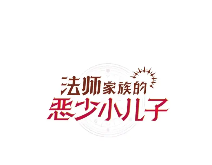 《法师家族的恶少小儿子》第四季 第32话 活着却不让说图58