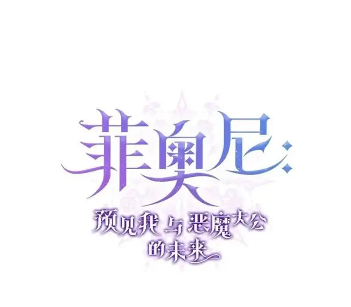 《菲奥妮-预见与杀人魔大公的未来》51.月亮女神的圣女图76