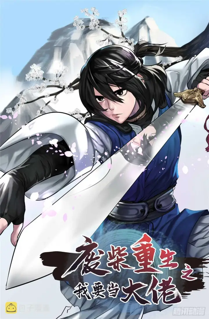 《废柴重生之我要当大佬》108.神拳洪高图1