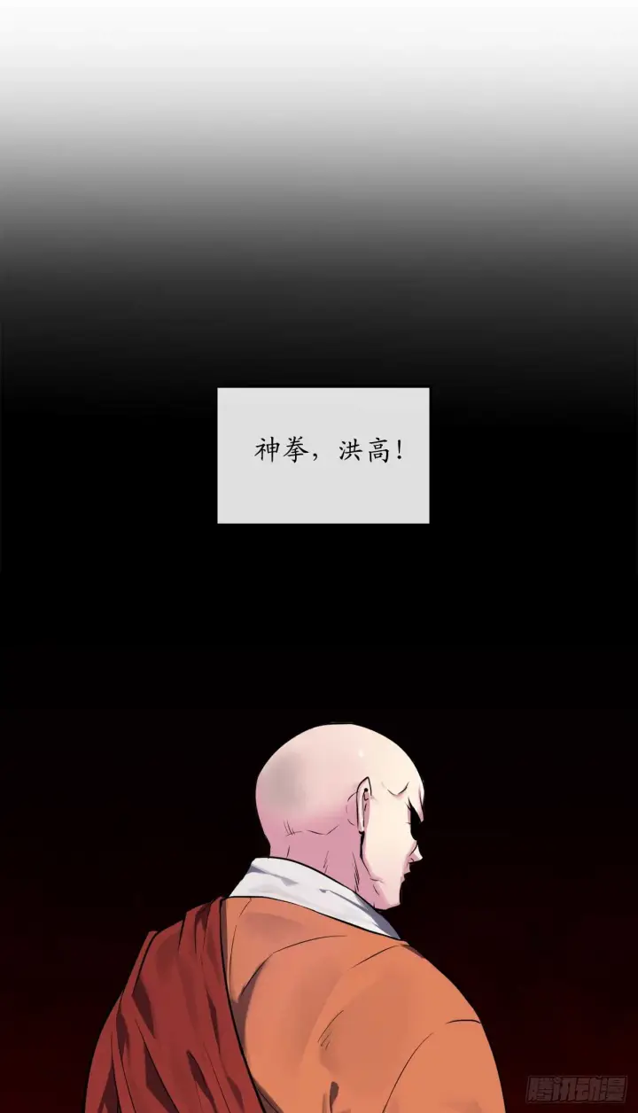 《废柴重生之我要当大佬》108.神拳洪高图74