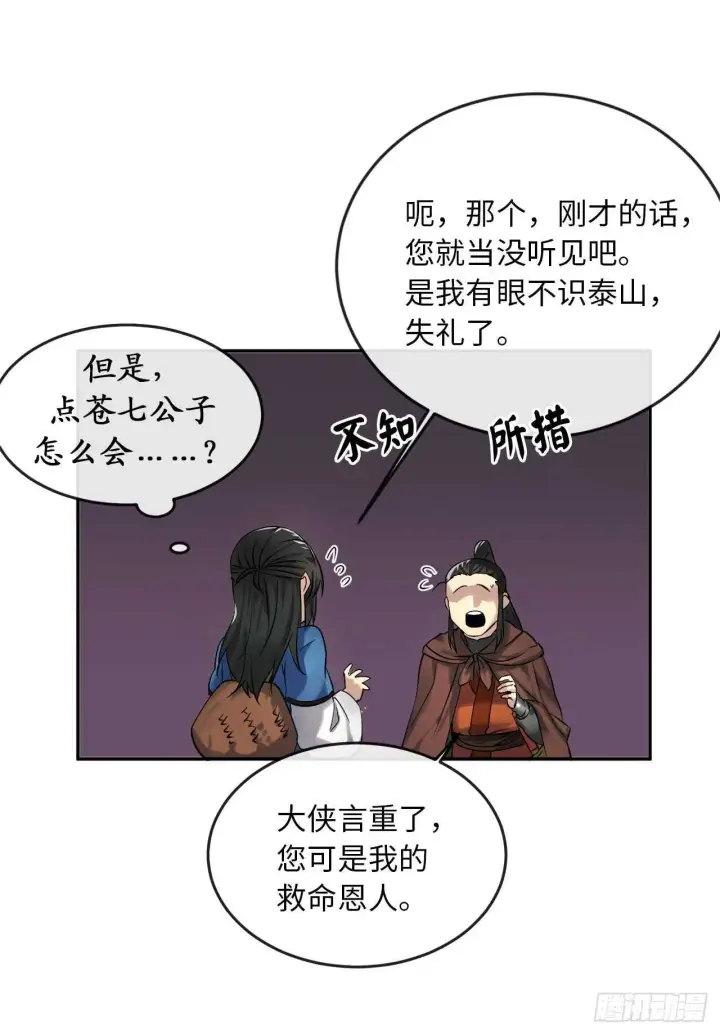 《废柴重生之我要当大佬》47.点苍弟子图4