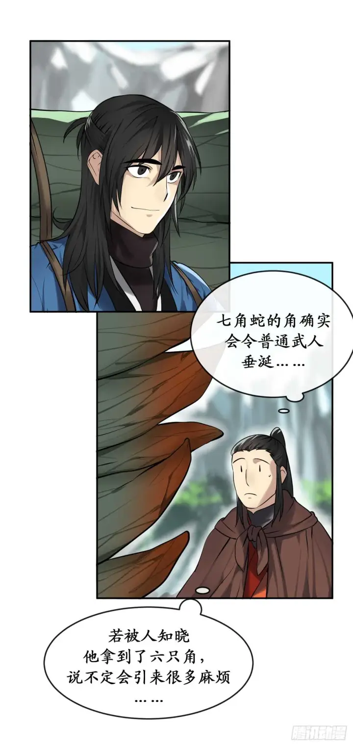 《废柴重生之我要当大佬》48.屠七角蛇图47