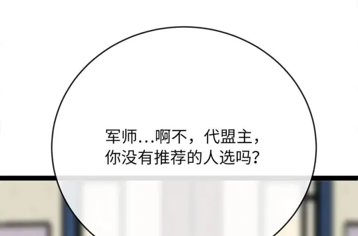 《废柴重生之我要当大佬》240.推选盟主图27