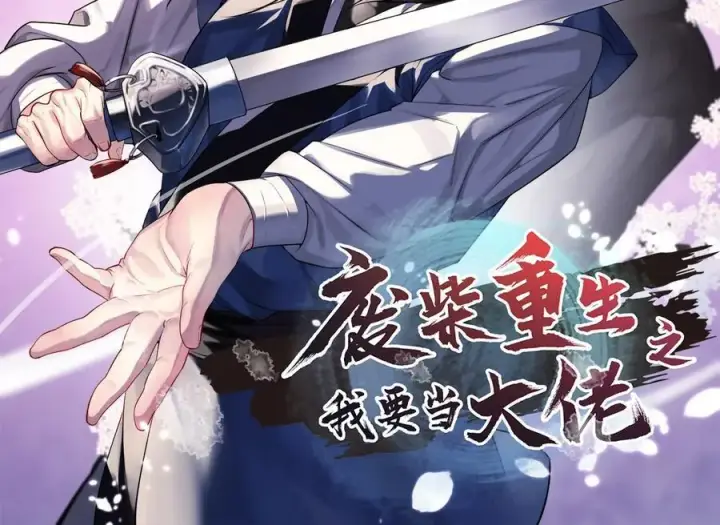 《废柴重生之我要当大佬》252.撤退计划图2