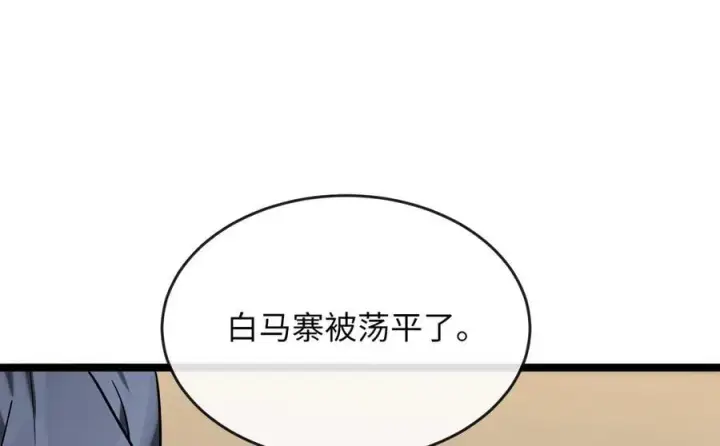 《废柴重生之我要当大佬》258.荡平白马图191