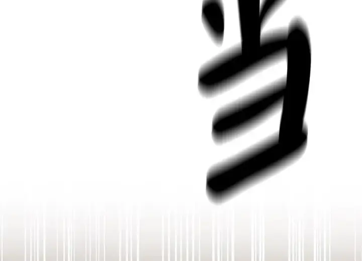 《废柴重生之我要当大佬》258.荡平白马图210