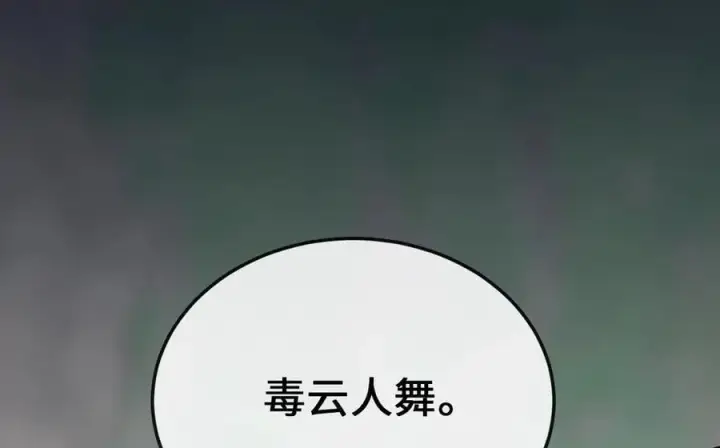 《废柴重生之我要当大佬》281.毒烟围攻图87