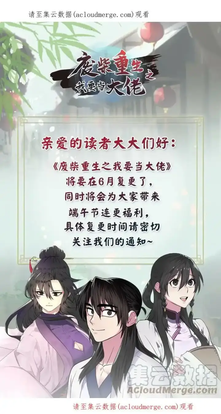 《废柴重生之我要当大佬》停更通知 3图2