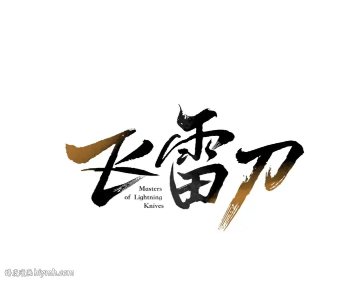 《飞雷刀》第1话 命运的开端图56